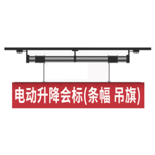 會(huì)標(biāo)橫幅、條幅屏升降吊桿